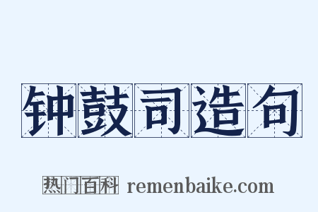 钟鼓司造句是什么意思的图片